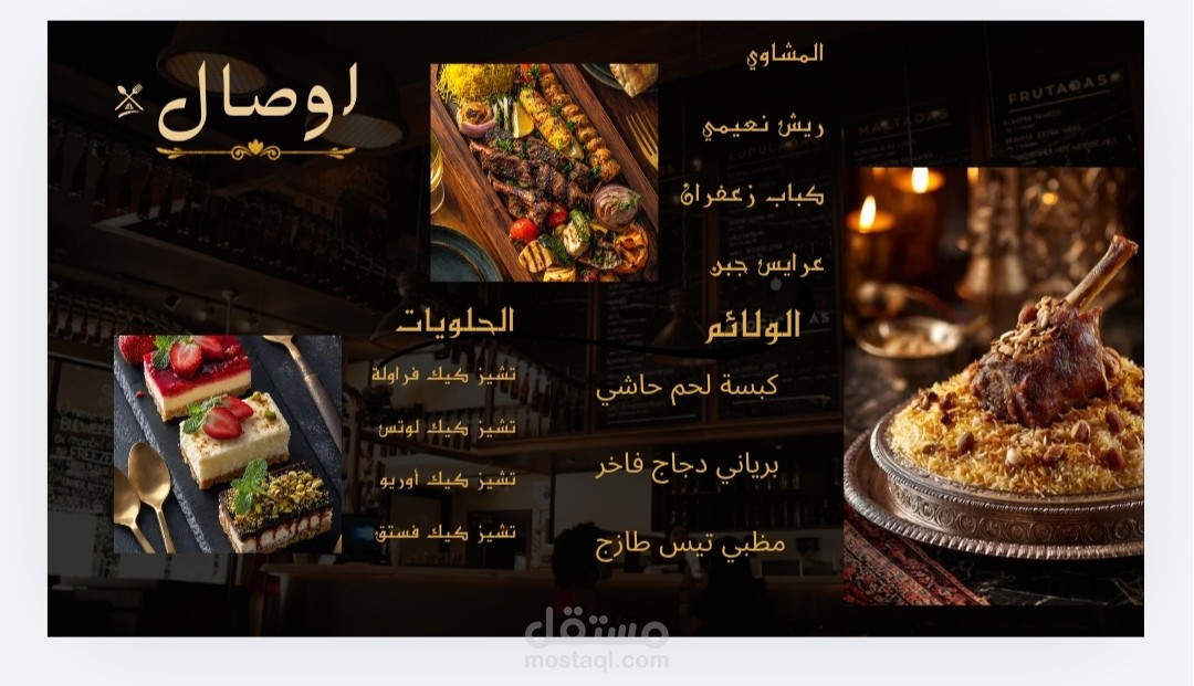 تصميم منيو مطعم فاخر - قائمة طعام أوصال للولائم والمشاوي