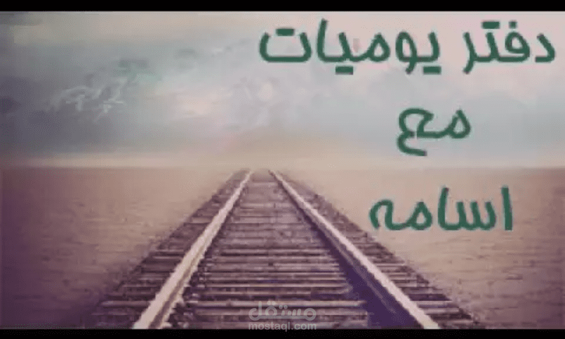 انا غلط في اختياراتي