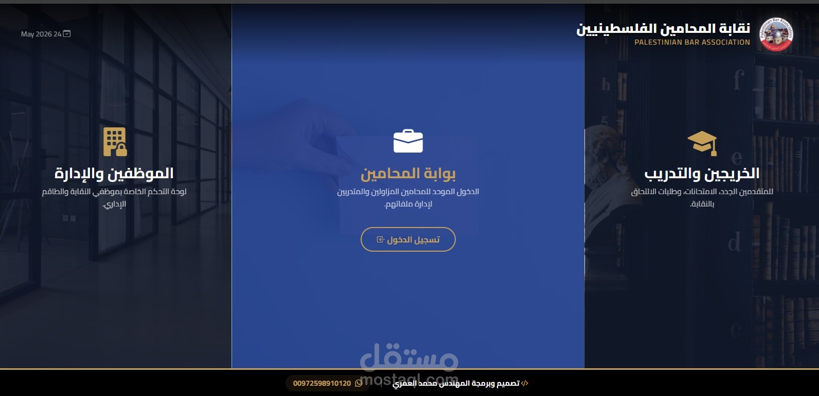 النظام المحاسبي والإداري الشامل لنقابة المحامين (Enterprise ERP System)  غزة