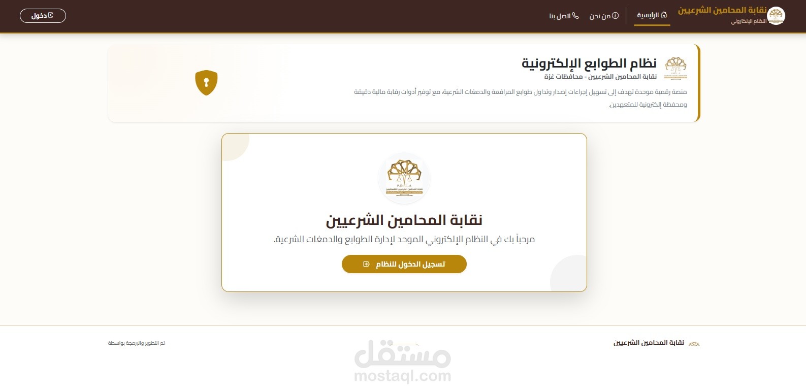 تصميم وبرمجة النظام المالي المتكامل لإدارة الطوابع والدمغات الإلكترونية (نقابة المحامين الشرعيين)
