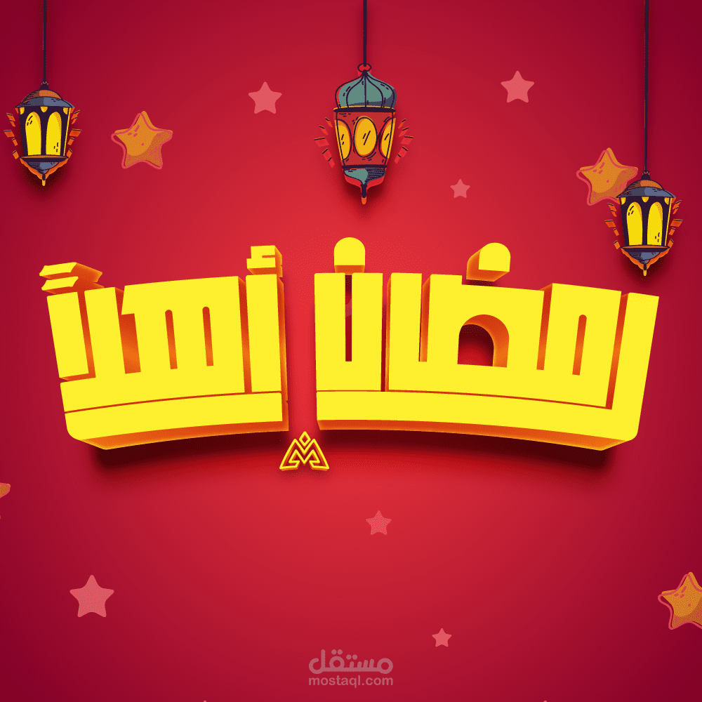 من تصميماتي لشهر رمضان الكريم : )