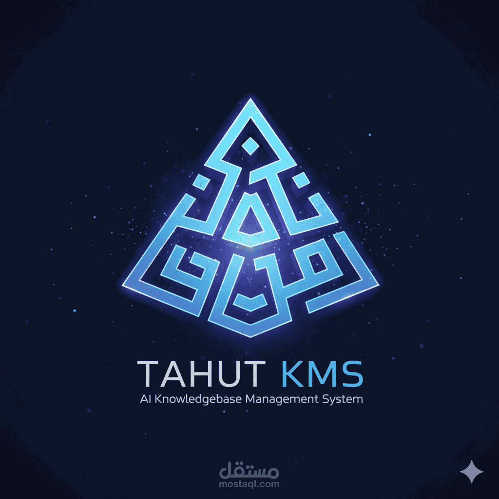 نظام "تحوت" (Tahut KMS): منصة ذكاء اصطناعي سيادية لإدارة المعرفة للقطاع البنكي