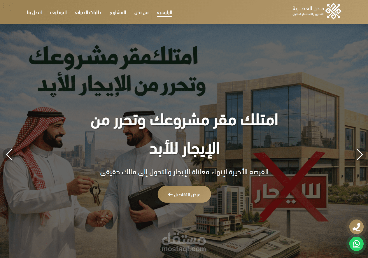 مدن العصرية للتطوير والاستثمار العقاري