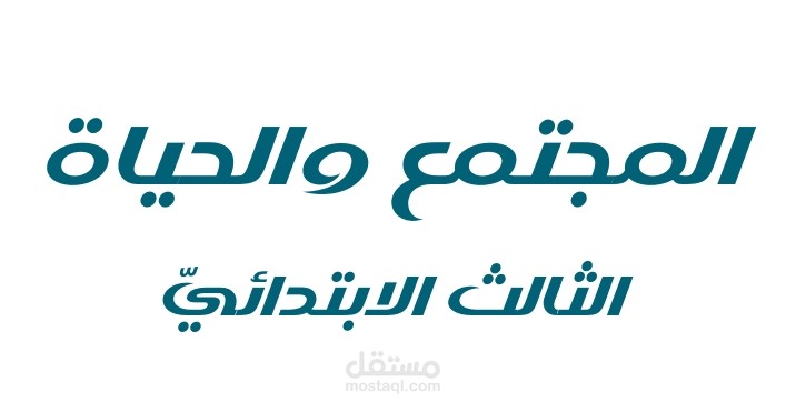 كتاب المجتمع والحياة