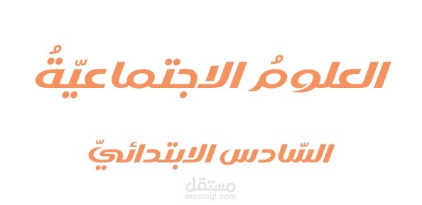 كتاب العلوم الاجتماعية