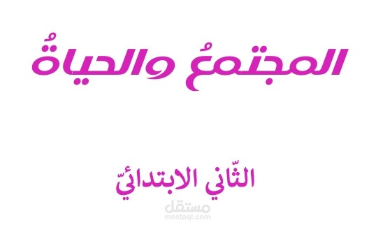 كتاب المجتمع والحياة الصف الثاني