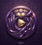 noorfm | منصة استماع القران الكريم