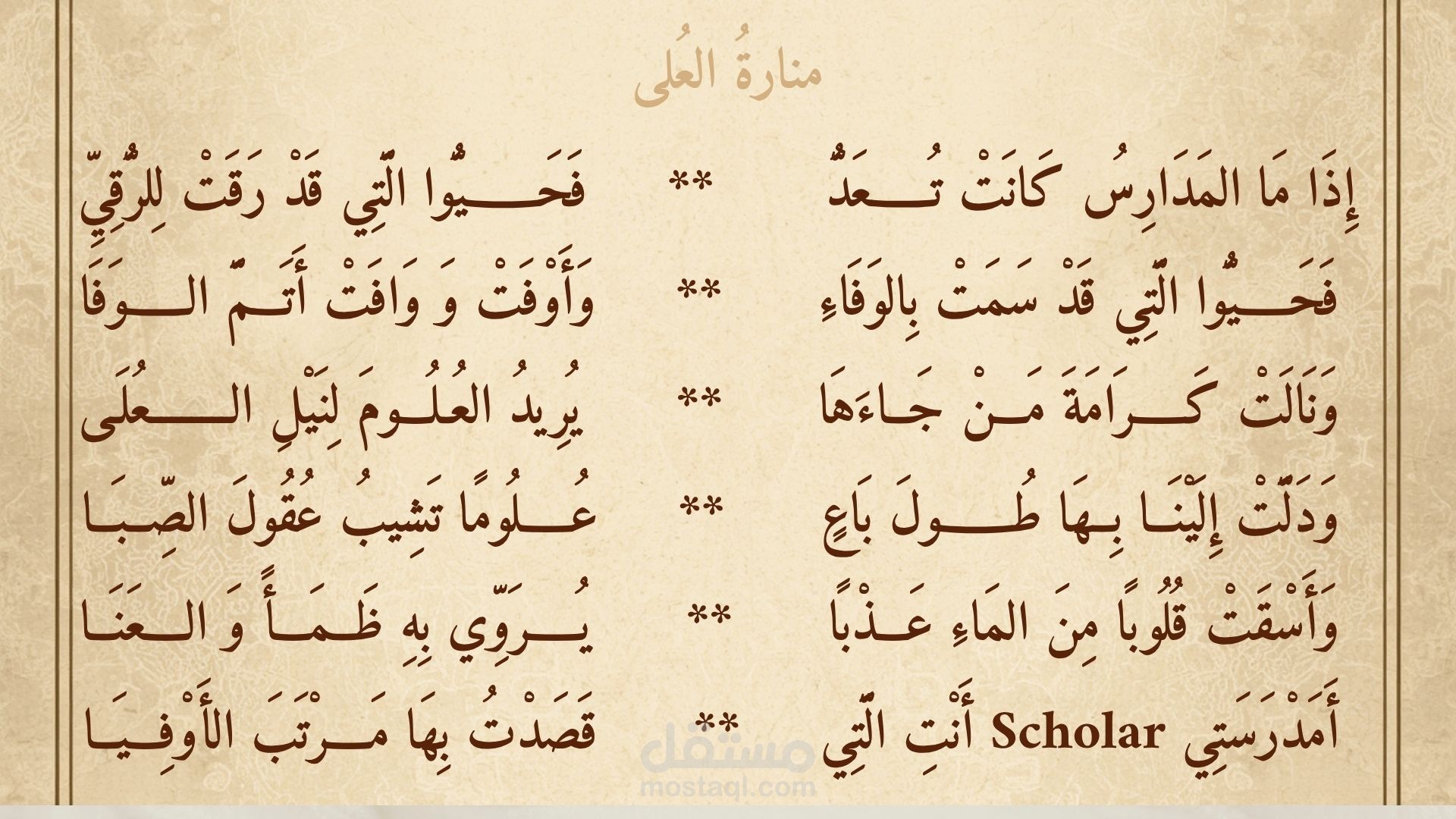 مَنَارَةُ العُلَى — قصيدة في مدح مؤسسة Scholar