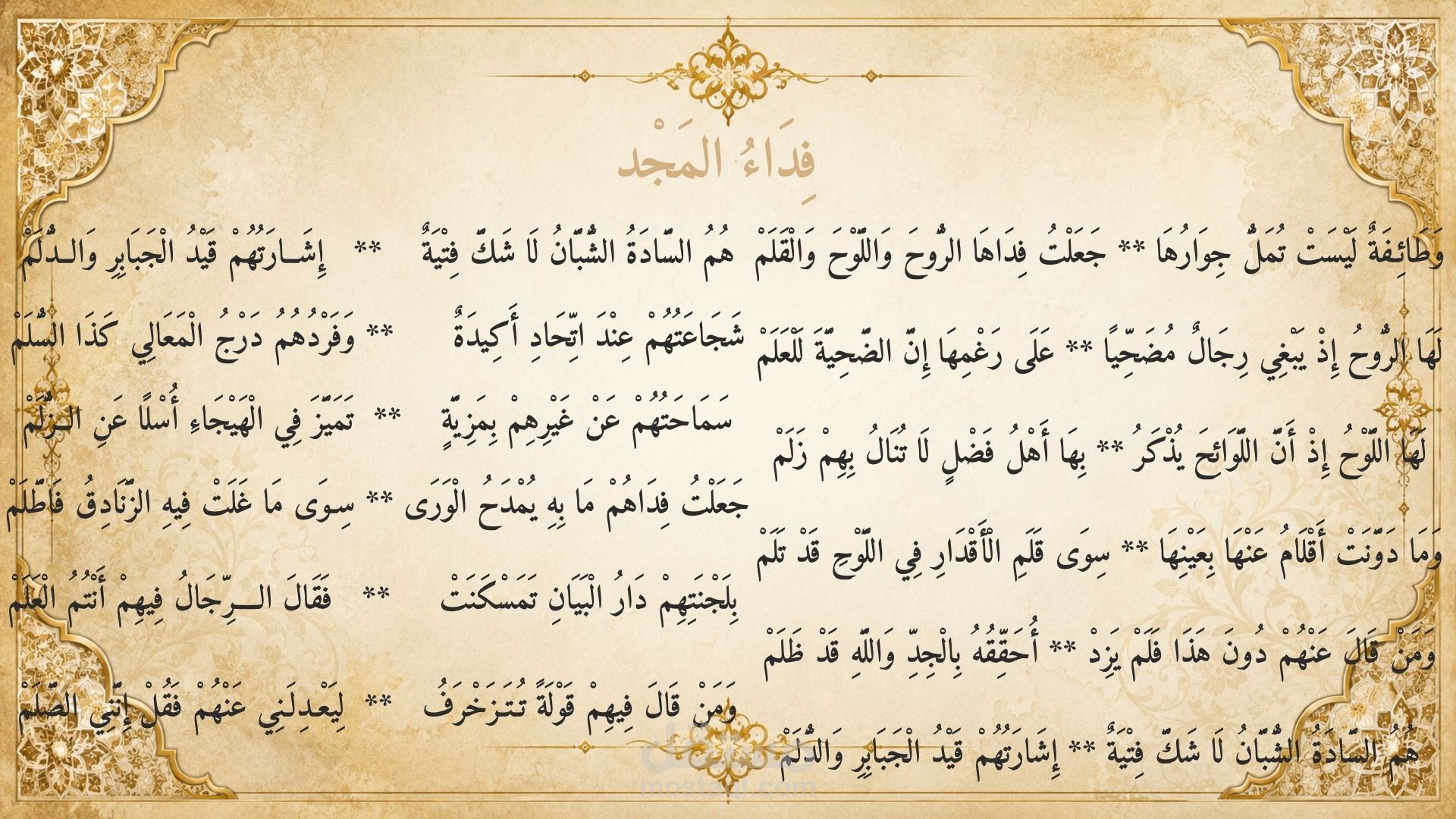 فِداءُ المَجْد — قصيدة في مدح "معهد دار البيان"