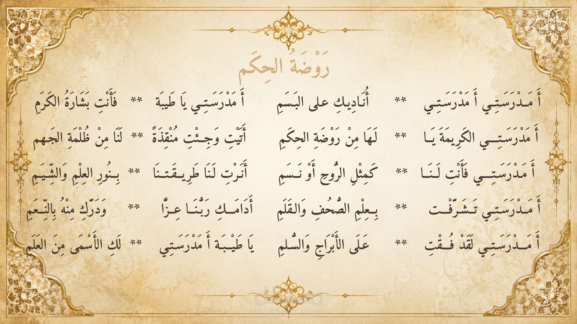 روضةُ الحِكَم — قصيدة في مدح الطيبة