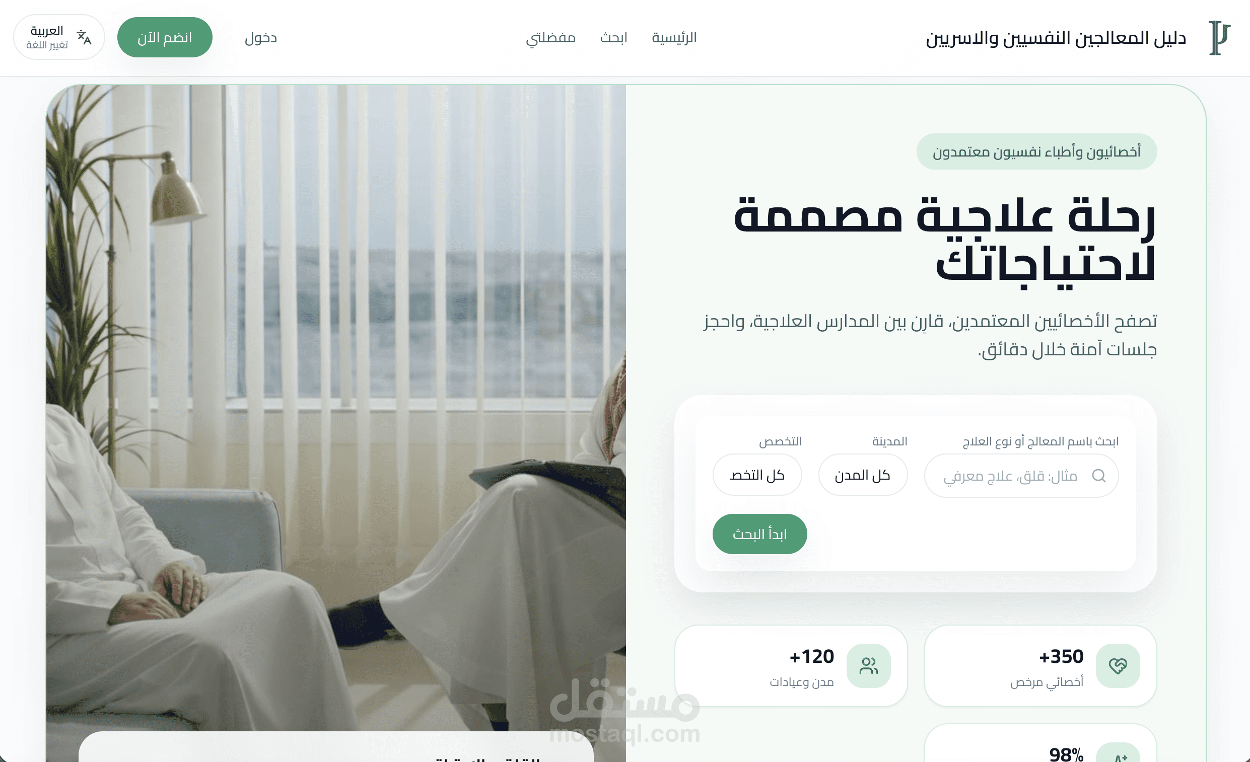 منصة بحث ودليل إلكتروني للأخصائيين النفسيين
