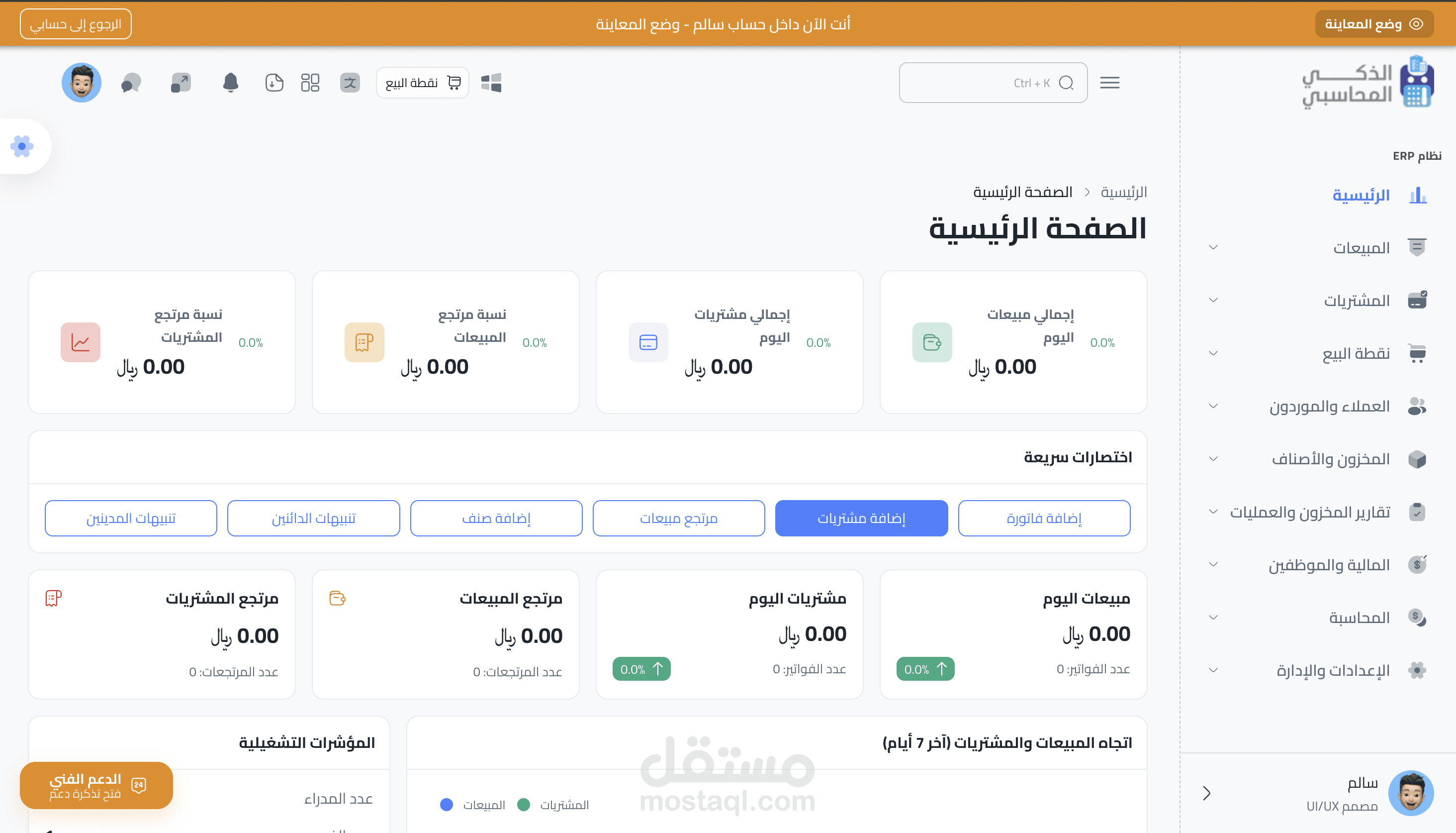 نظام ERP محاسبي متعدد الفروع مع نقطة بيع وفوترة ZATCA