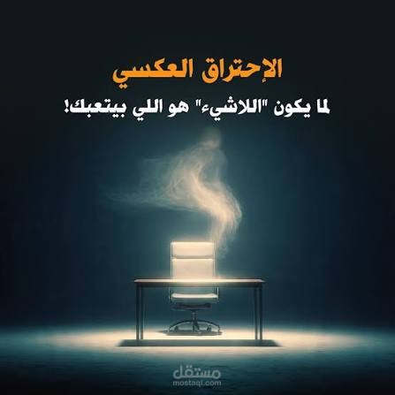 صناعة محتوى تخصصي وتفاعلي لـ LinkedIn: ما هو الاحتراق العكسي؟