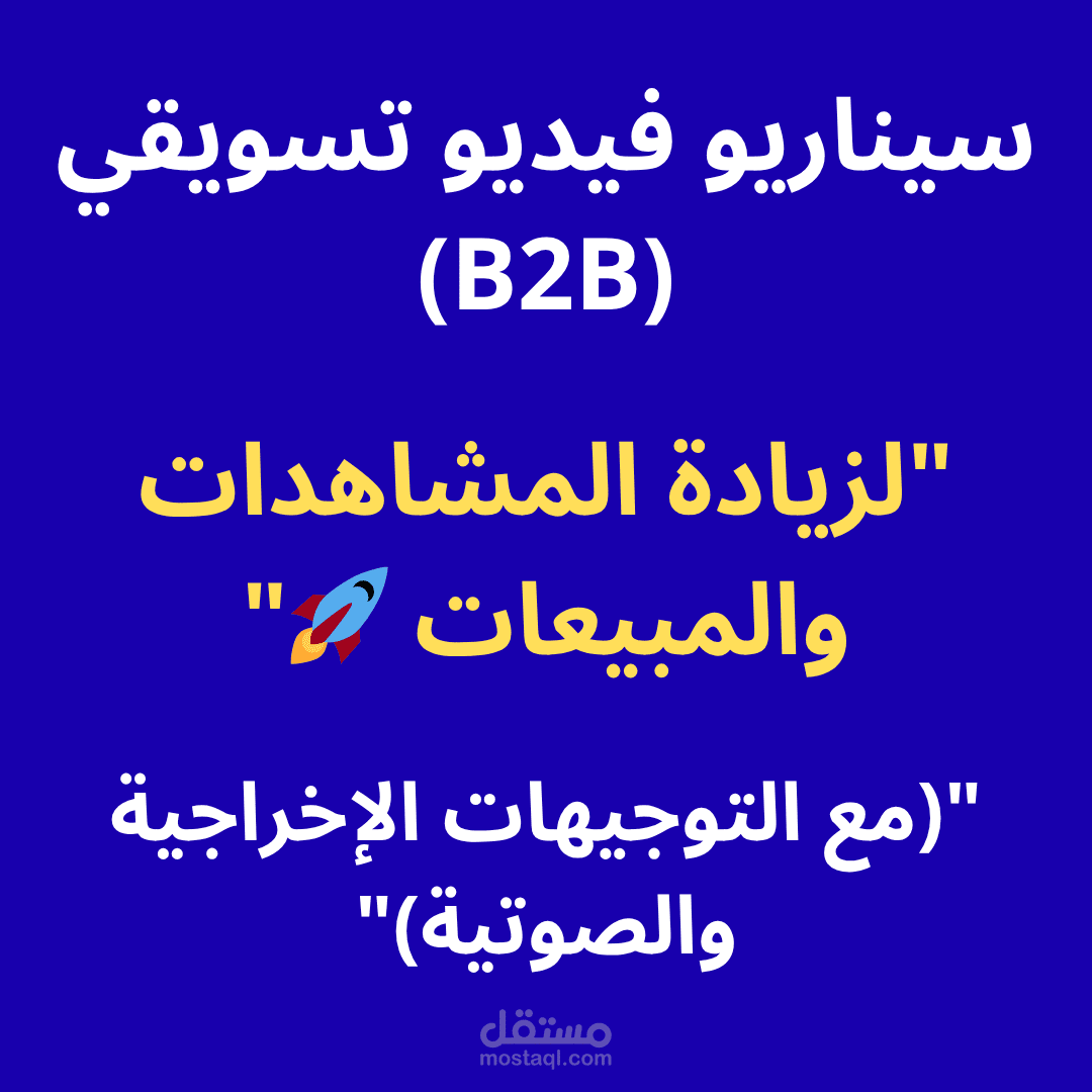 حزمة سيناريوهات وفيديوهات تسويقية متكاملة (Shorts / Reels / B2B)