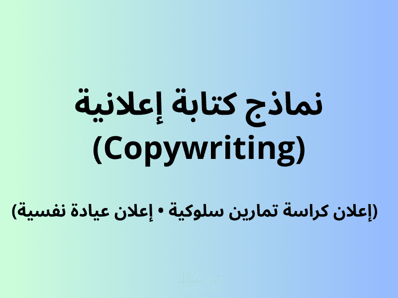 معرض مصغر لنماذج كتابة إعلانية (Copywriting) تخصصية وفق معادلة AIDA العالمية
