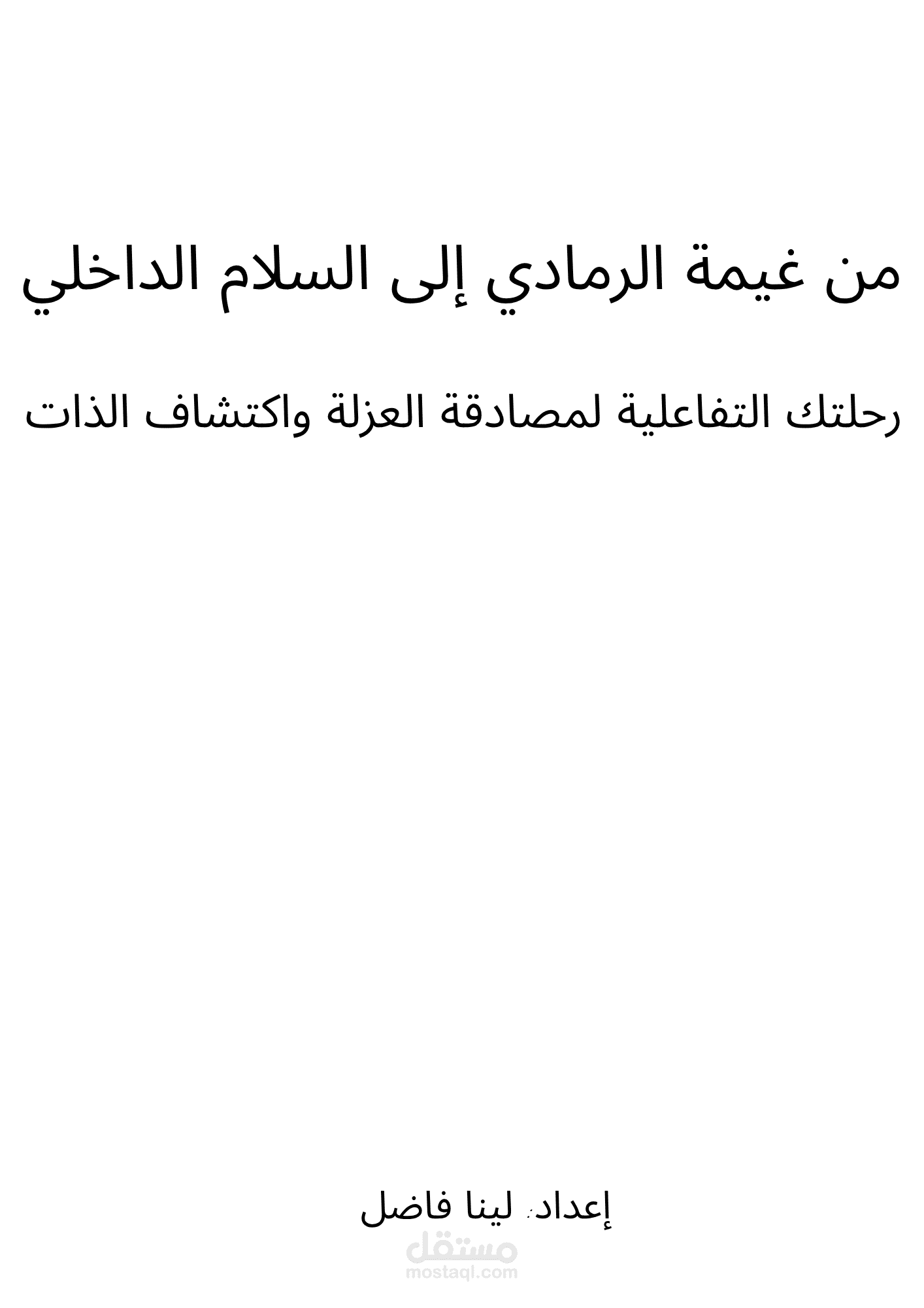 كراسة تمارين تفاعلية مخصصة للصحة النفسية | من غيمة الرمادي إلى السلام الداخلي