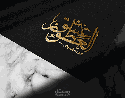 هوية تجارية لمحل عطور