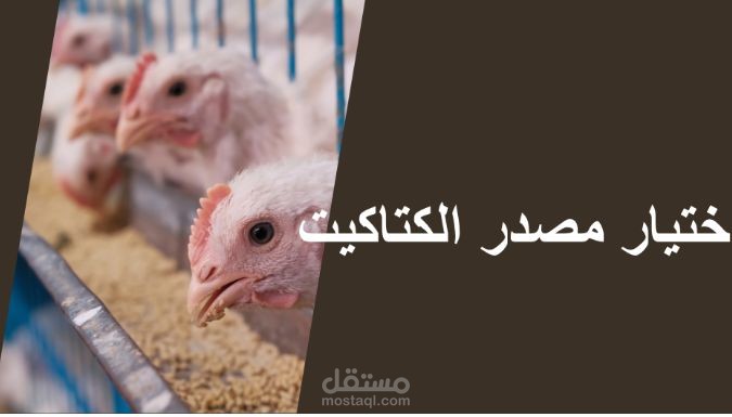 اختيار مصدرموثوق