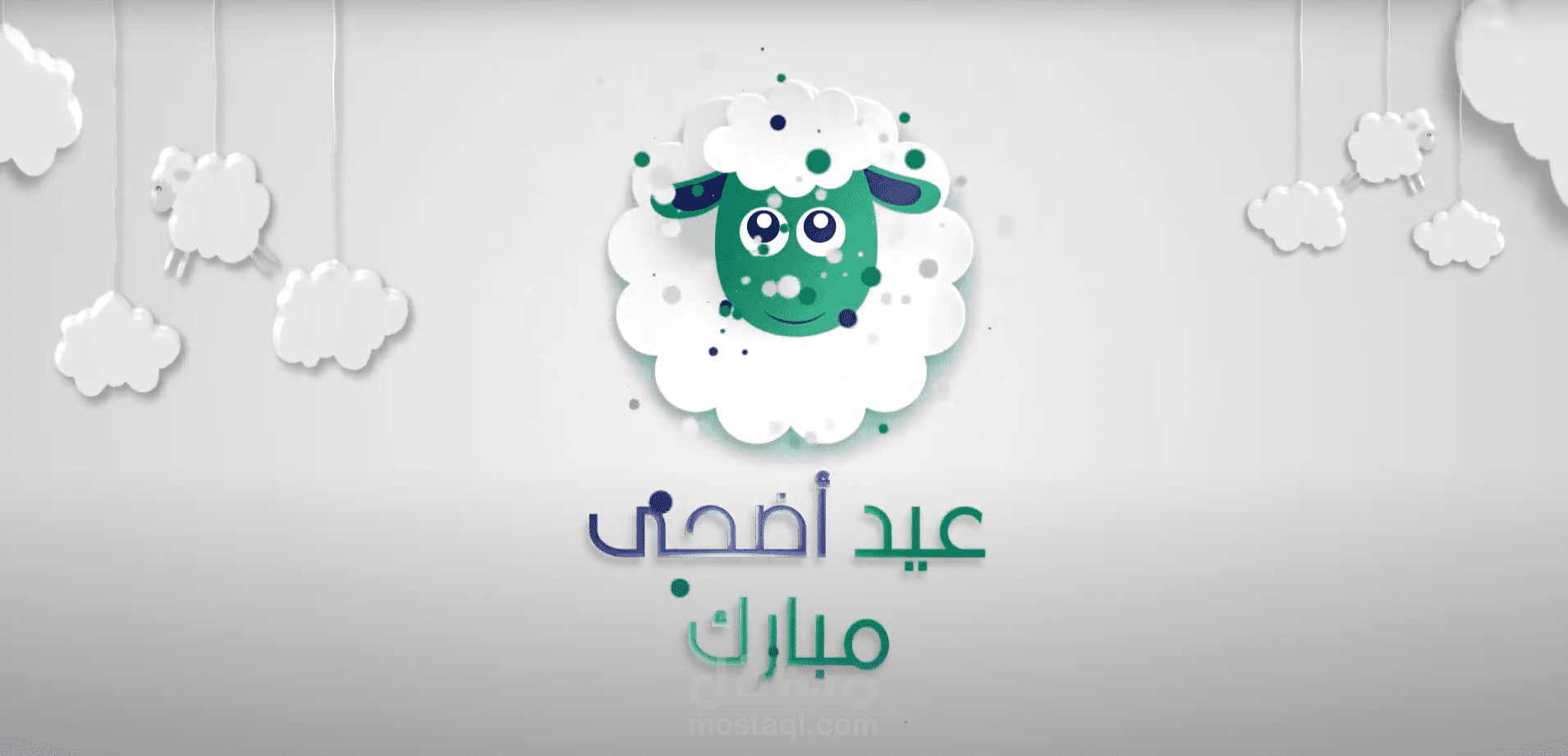 تهنئة بعيد الأضحى لشركة معاك