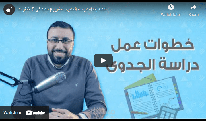 سكريبت فيديو "كيفية إعداد دراسة الجدوى لمشروع جديد في 5 خطوات"