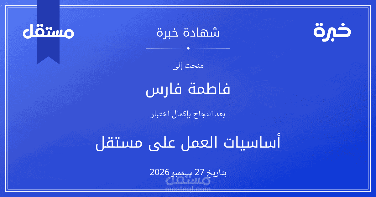 شهادة خبرة على مستقل