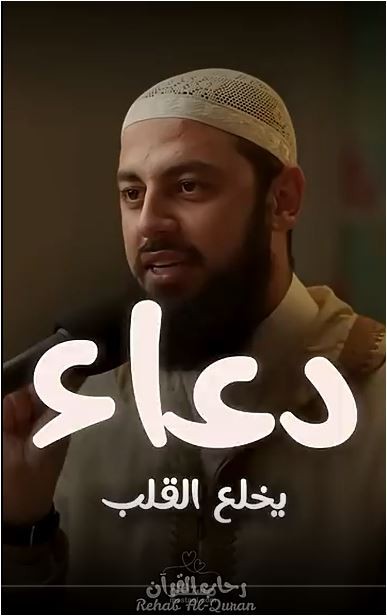 دعاء يذيب قساوة القلب ❤️ د. أحمد العربي.