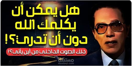 هل يمكن ان يكلمك الله دون ان تدرى - للدكتور / مصطفى محمود - برنامج العلم و الايمان