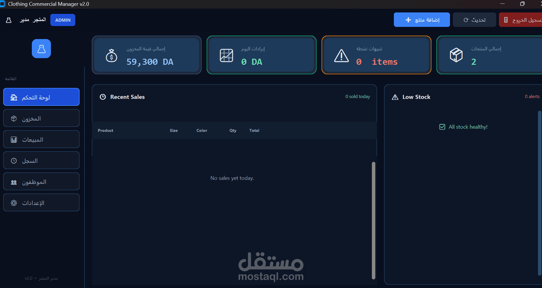 نظام إدارة محلات الملابس الذكي