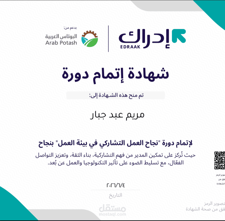 شهادة تدريبية في "نجاح العمل التشاركي في بيئة العمل".