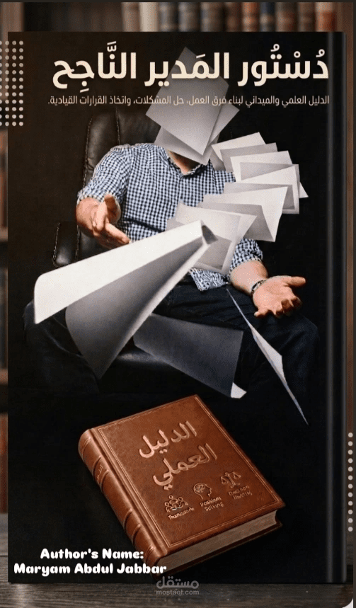 تأليف وتنسيق كتاب رقمي احترافي (دستور المدير الناجح).