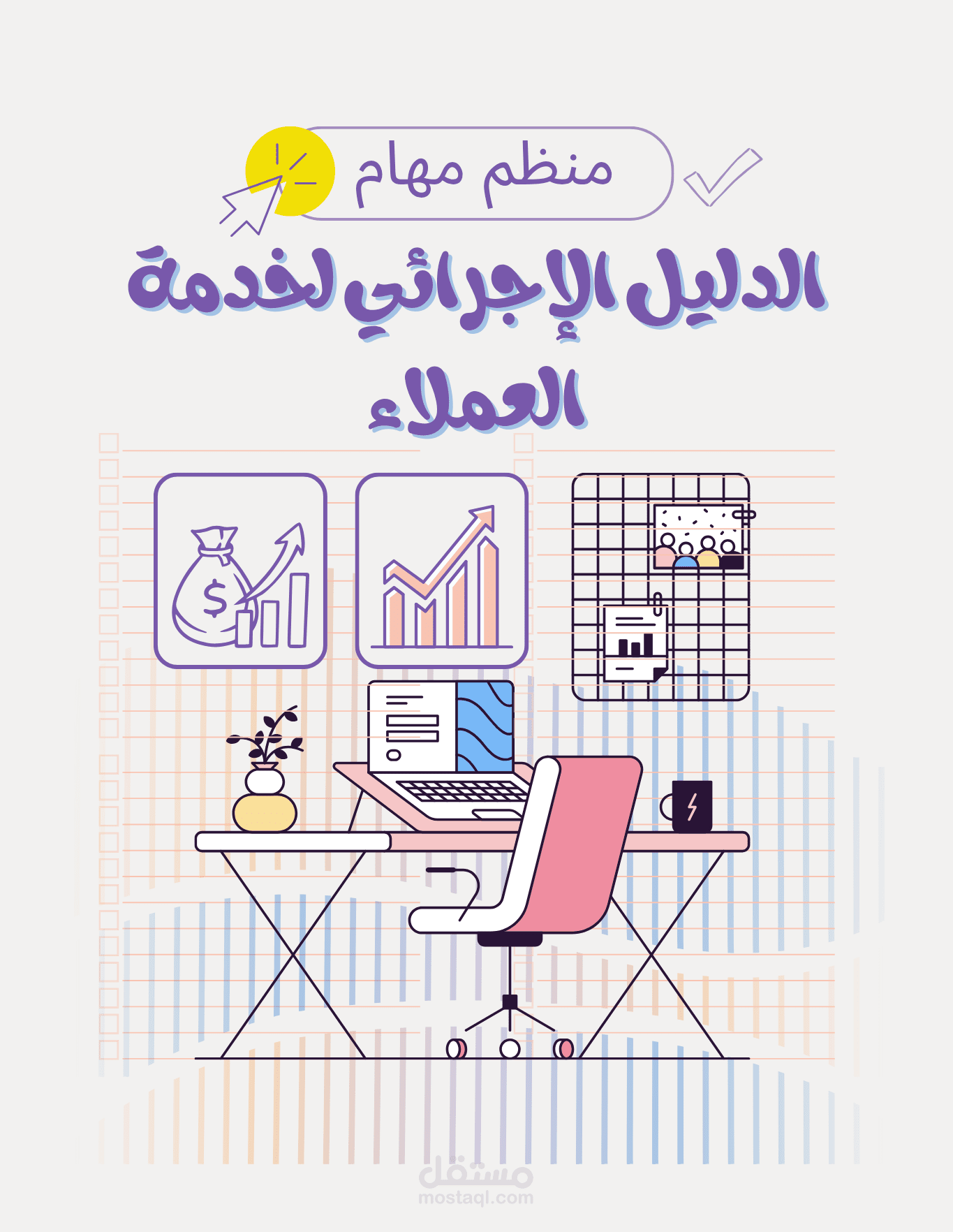تصميم دليل إجرائي (SOP) متكامل لخدمة العملاء في المتاجر الإلكترونية