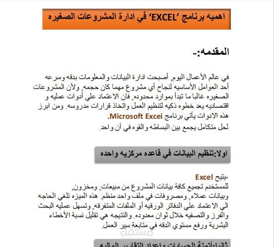*"نموذج عمل متكامل: كتابة محتوى تسويقي + تنظيم وإدخال بيانات على Excel"*
