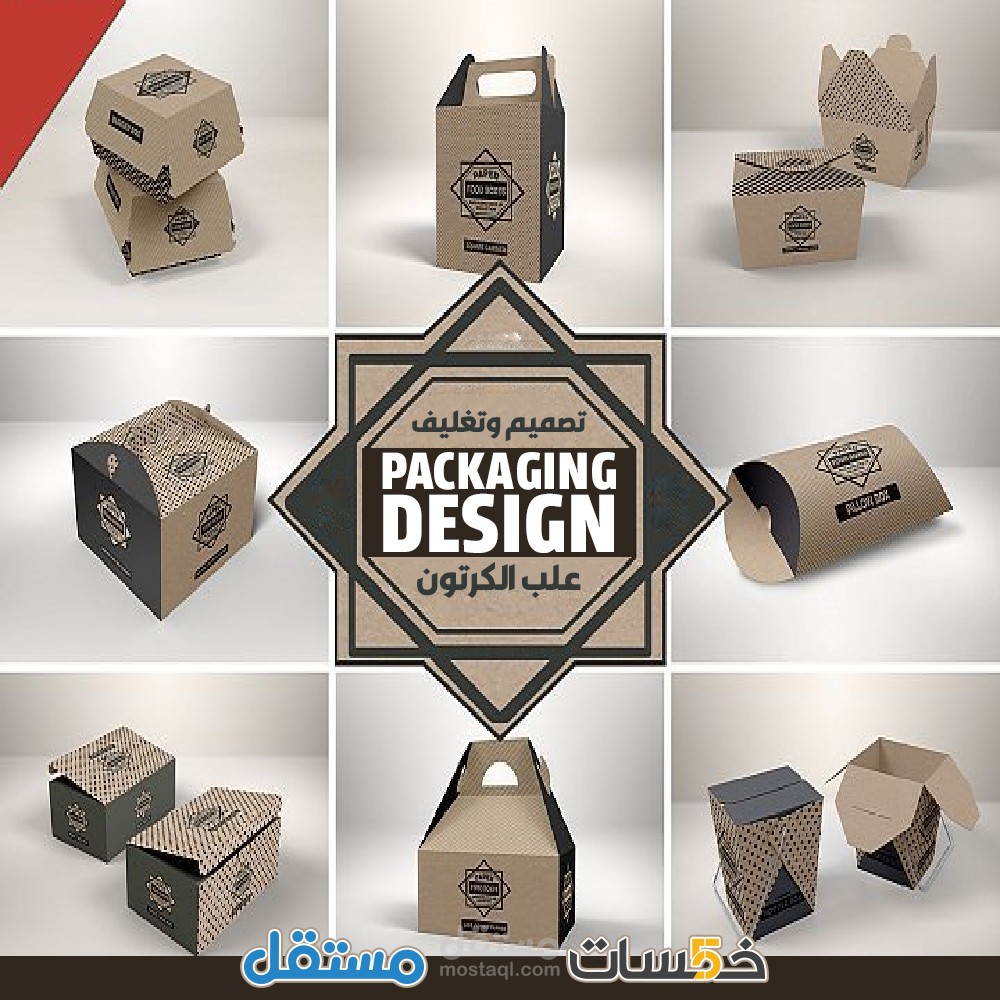 تصميمات احترافية لعلب الكرتون - packaging design
