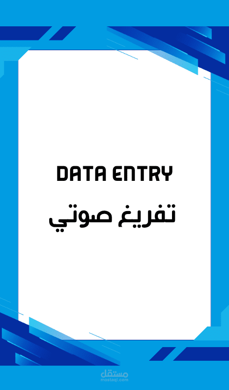 Data Entry: تفريغ صوتي دقيق بنظام الطوابع الزمنية لفيديو قصير