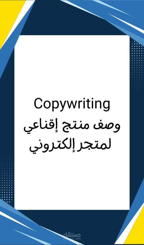 copywriting : كتابة وصف منتج إقناعي لمتجر إلكتروني (حقيبة ظهر ذكية)
