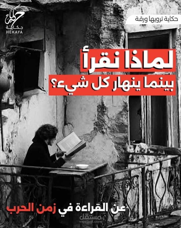 لماذا نقرأ بينما ينهار كل شيء؟