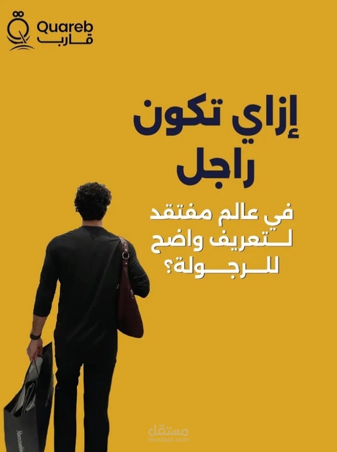 كاروسيل: إزاي تكون راجل في عالم مفتقد لتعريف واضح للرجولة؟