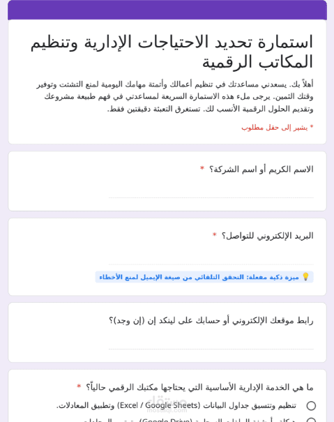 استمارة تحديد الاحتياجات الإدارية وتنظيم المكاتب الرقمية