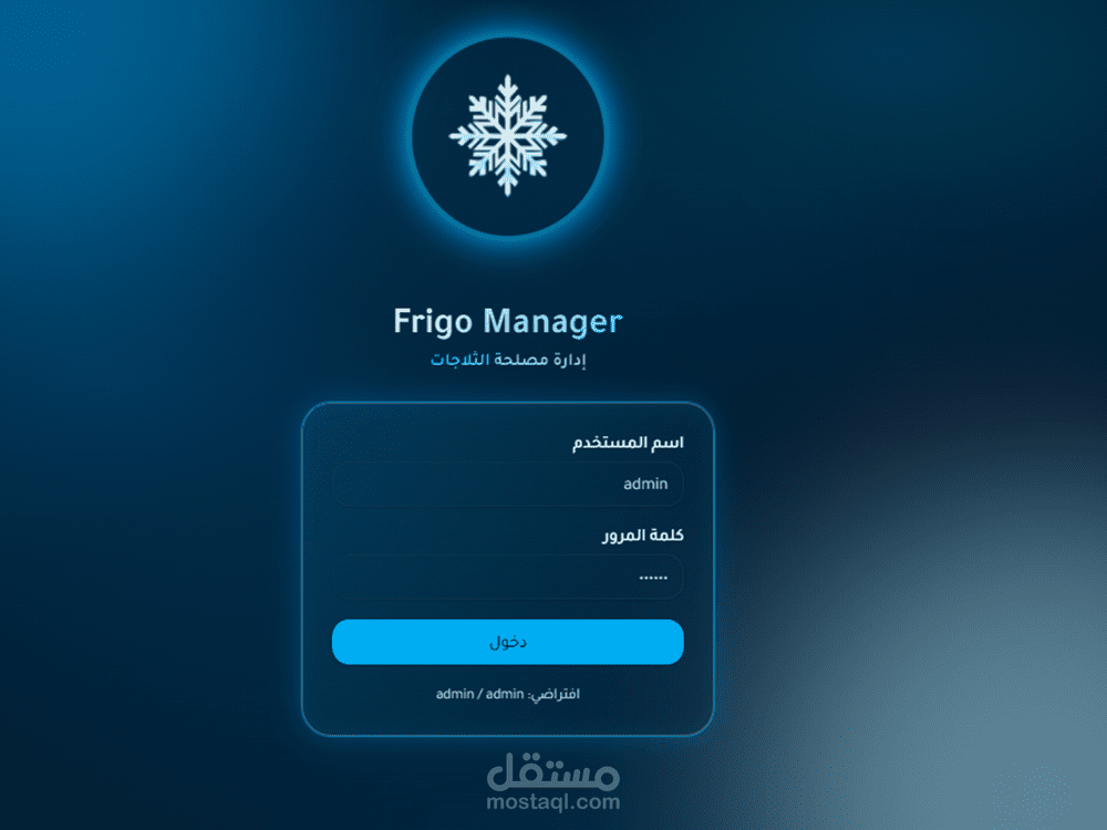 تطبيق إدارة خدمات التبريد والمخازن المصغر