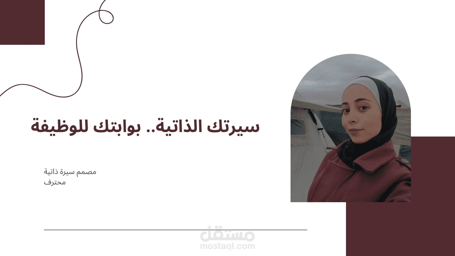 تصميم وبناء سيرة ذاتية (CV) احترافية ومتكاملة لمسوقة رقمية.