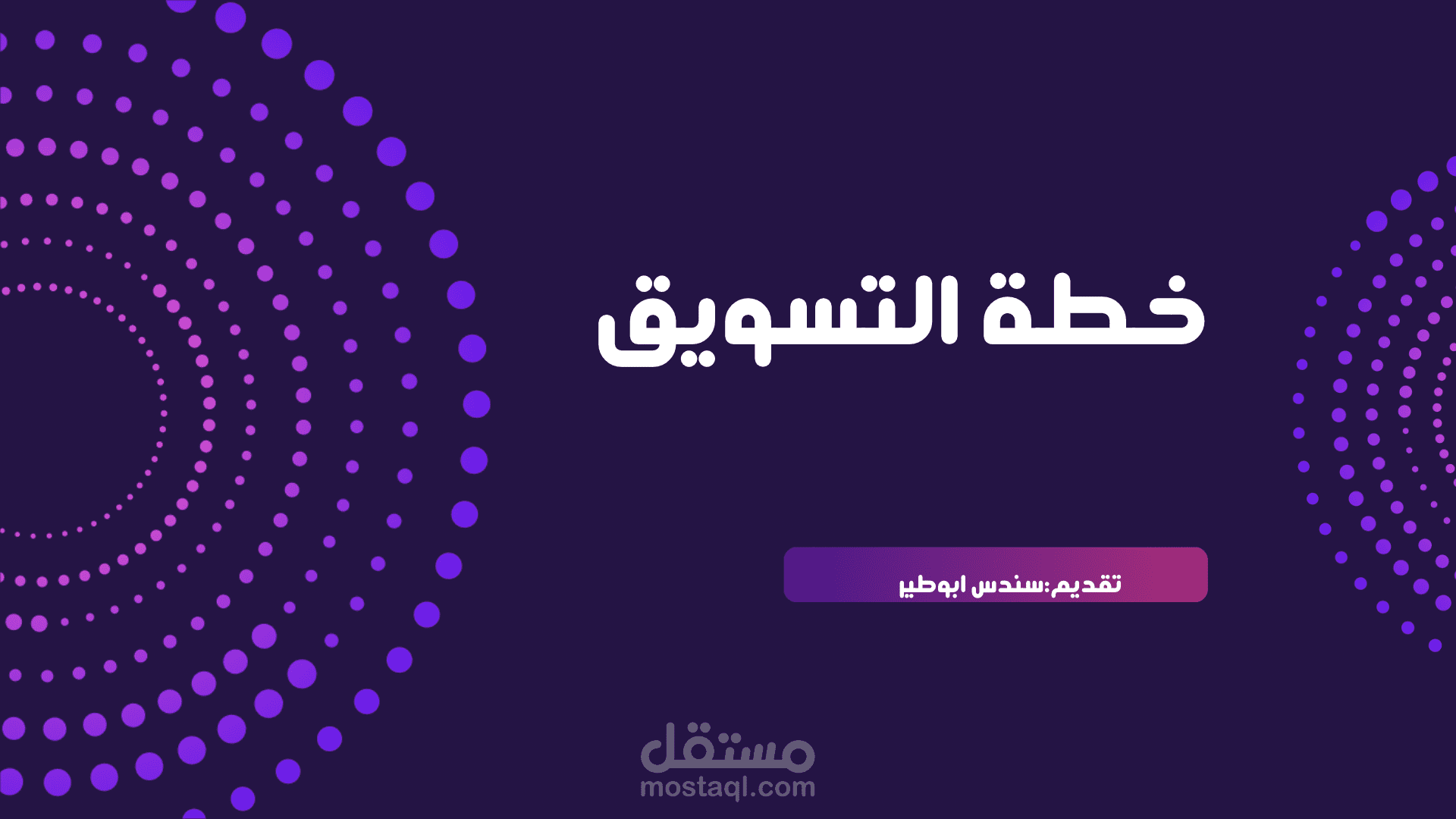 إعداد خطة تسويقية استراتيجية ومتكاملة لتحقيق النمو الرقمي