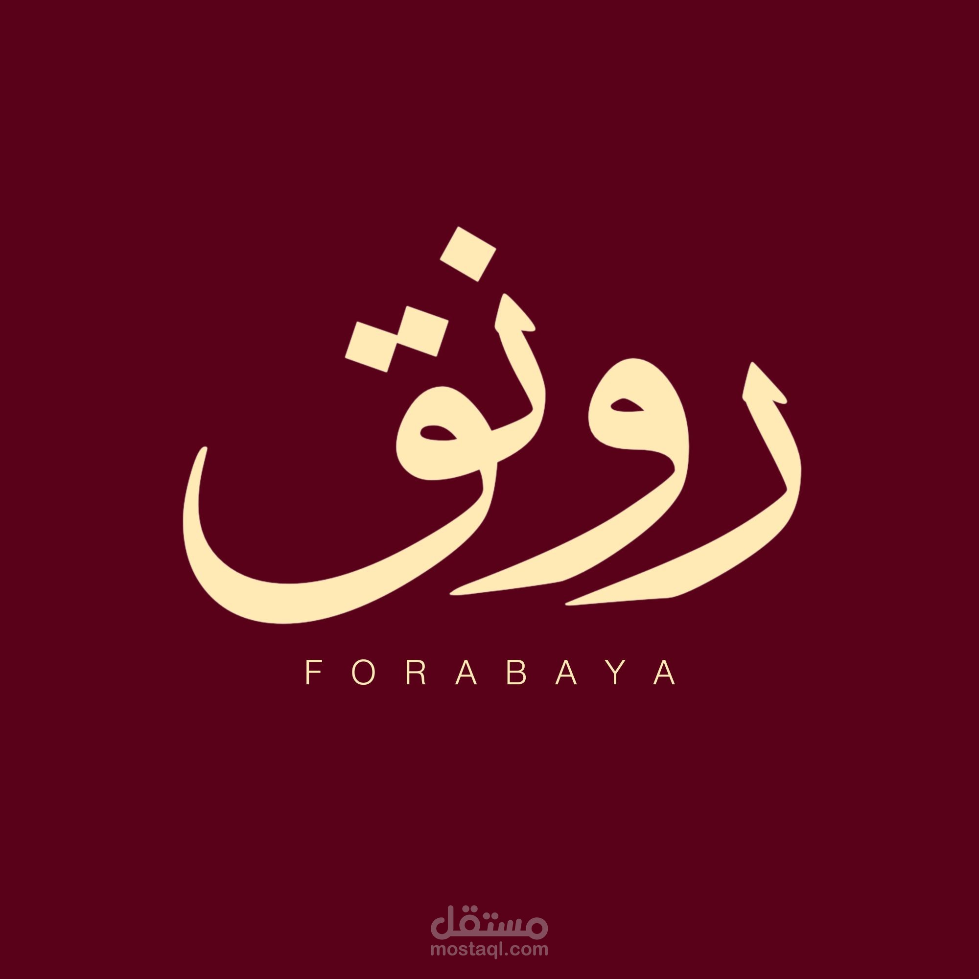 بناء قاعدة بيانات وتجميع معلومات الاتصال لكبرى مطاعم العاصمة بغداد (20 مطعم)