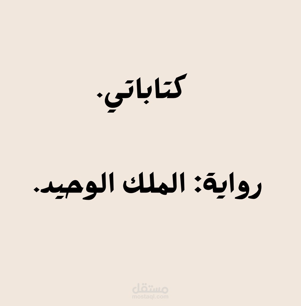 رواية ملحمية وسيناريو قصصي مشوق - الملك الوحيد