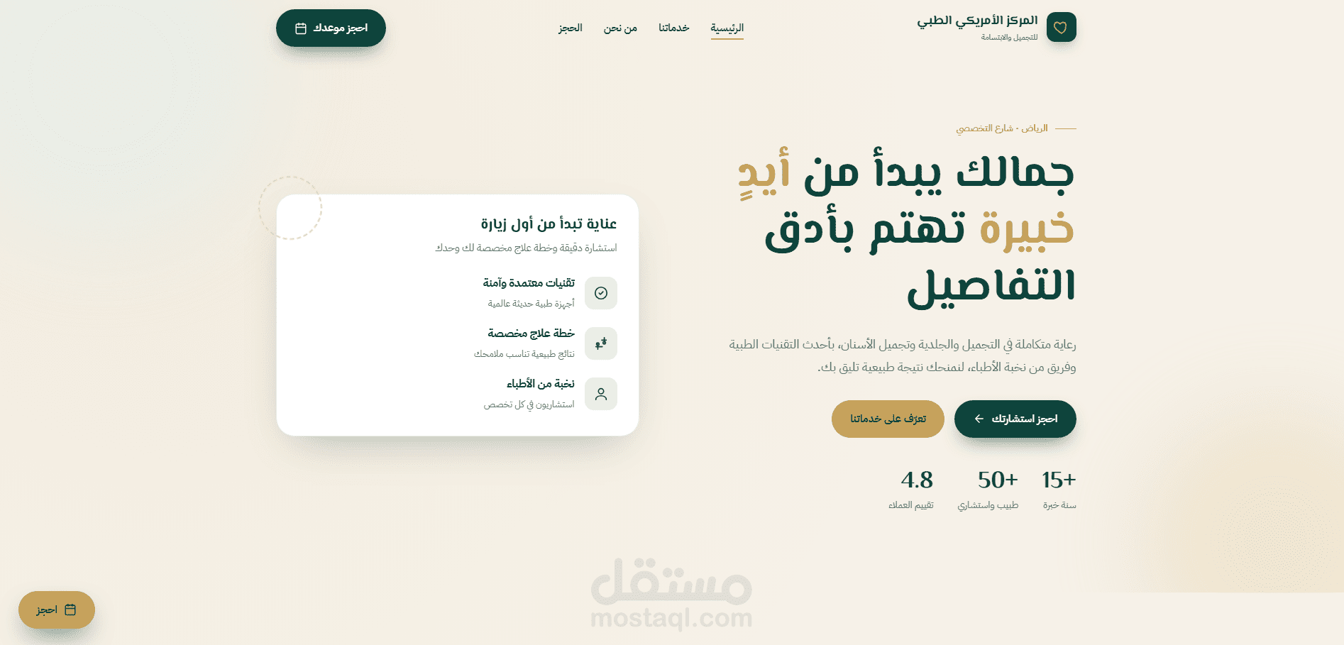 تصميم وتطوير موقع متكامل لعيادة تجميل مع نظام حجز مواعيد أونلاين