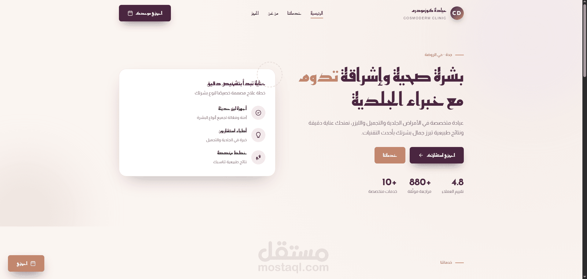 تصميم وتطوير موقع متكامل لعيادة جلدية وتجميل مع نظام حجز مواعيد