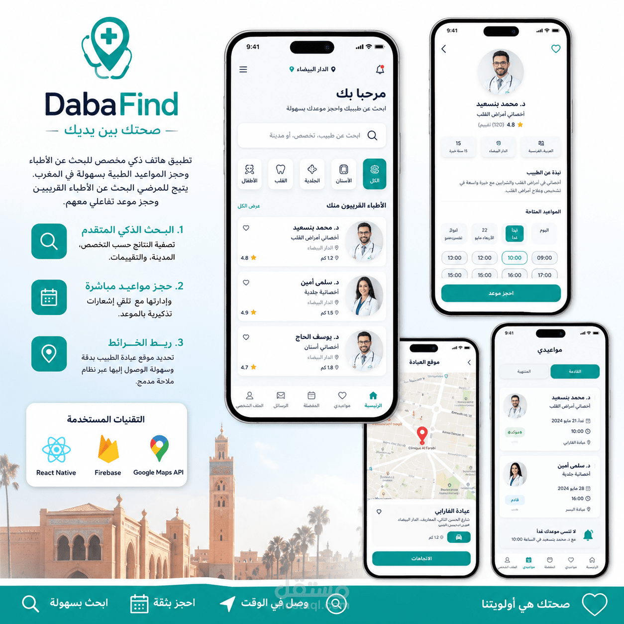 تطبيق Doctor Finder - منصة للبحث وحجز مواعيد الأطباء في المغرب