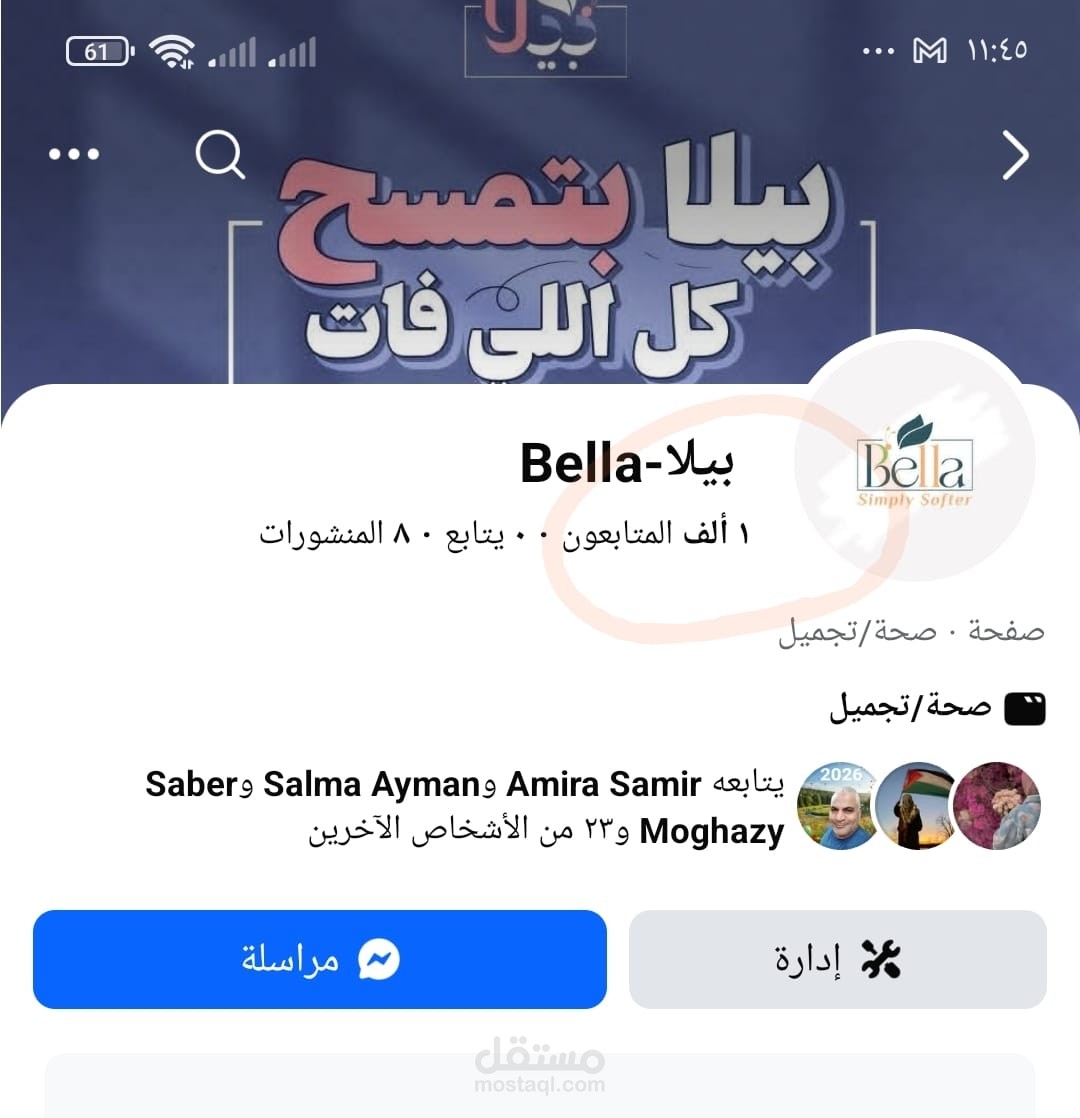 الترويج والانتشار لصفحة بيلا تابعة لمصنع لانتاج المناديل الورقيةبكافة انواعها