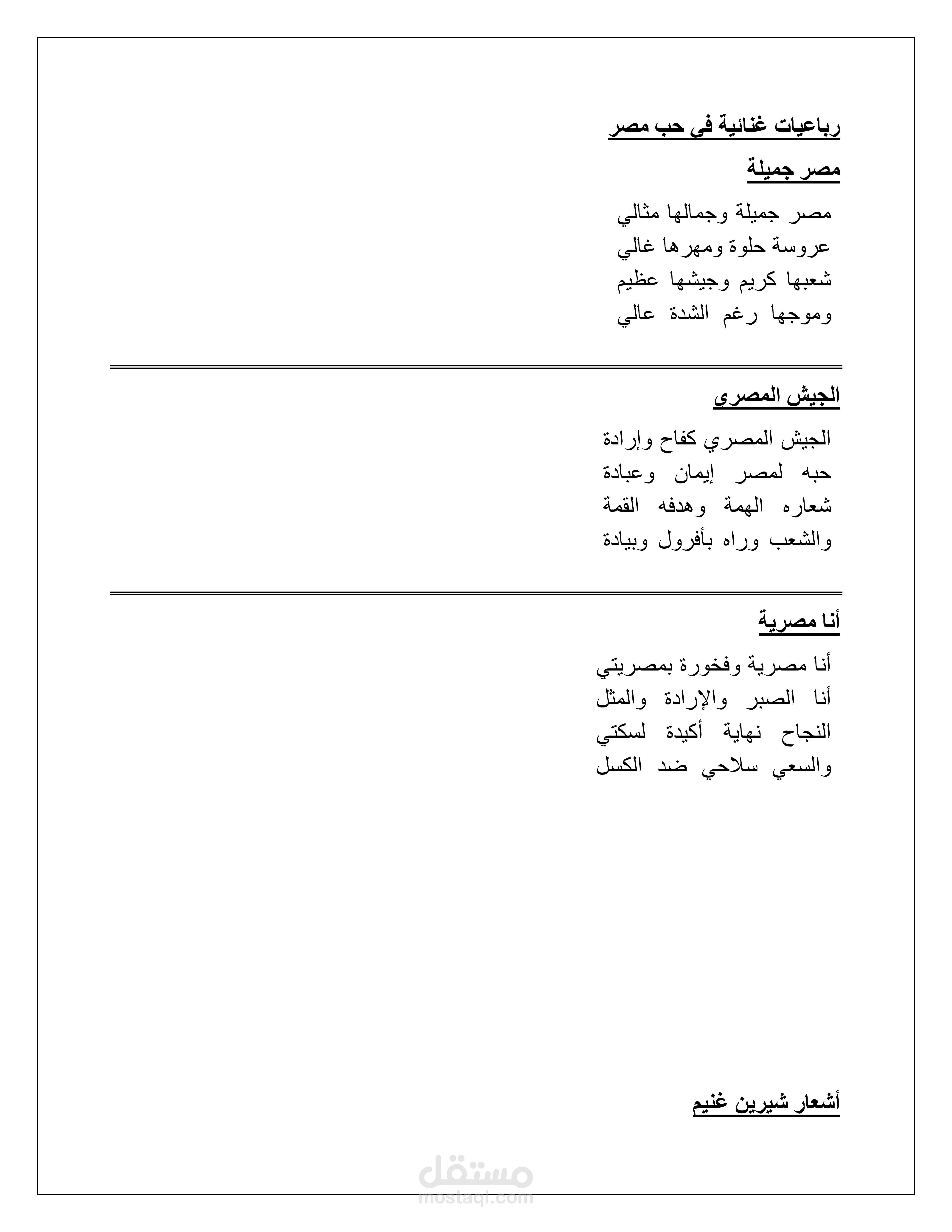 رباعيات غنائية في حب مصر