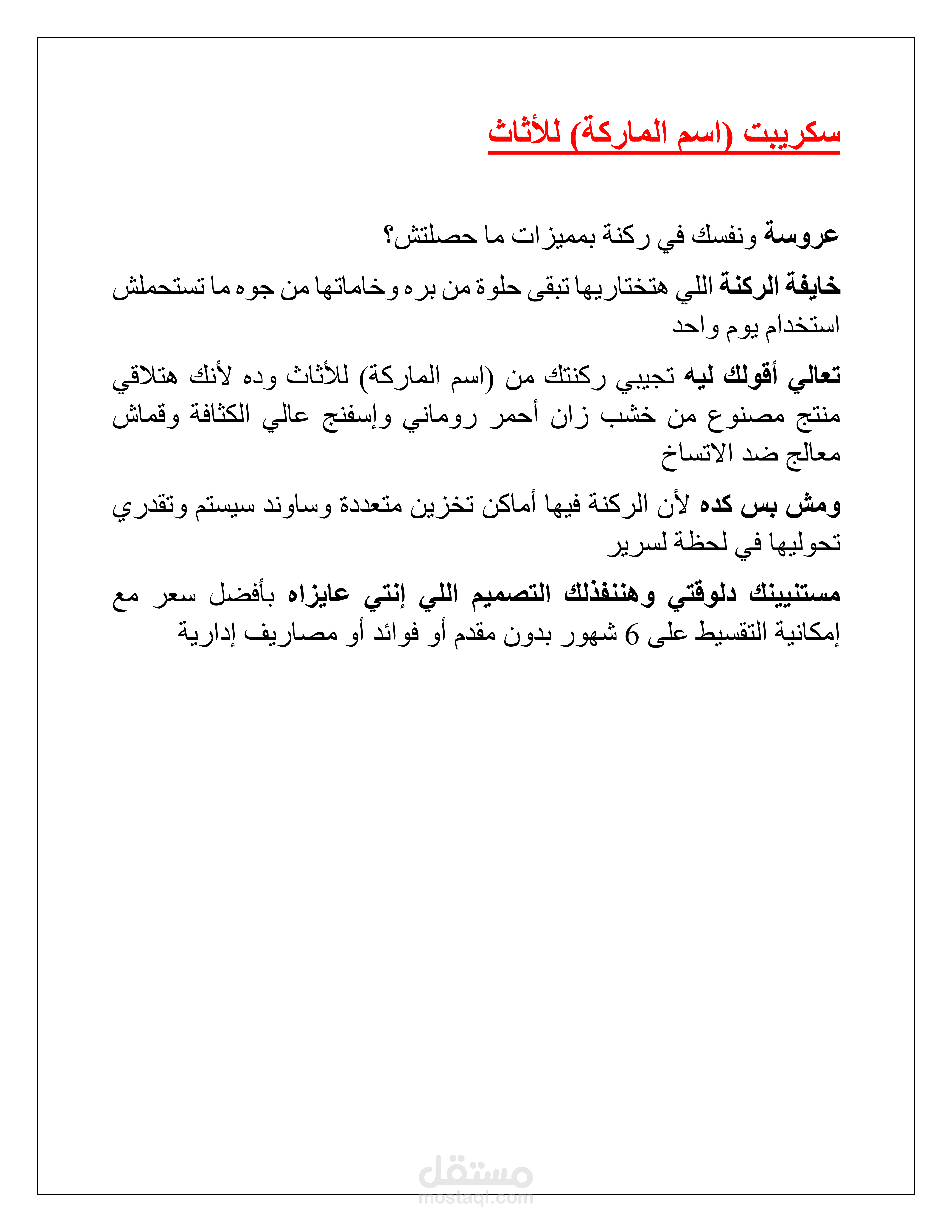سيناريو ترويجي بدون مشاهد لماركة أثاث