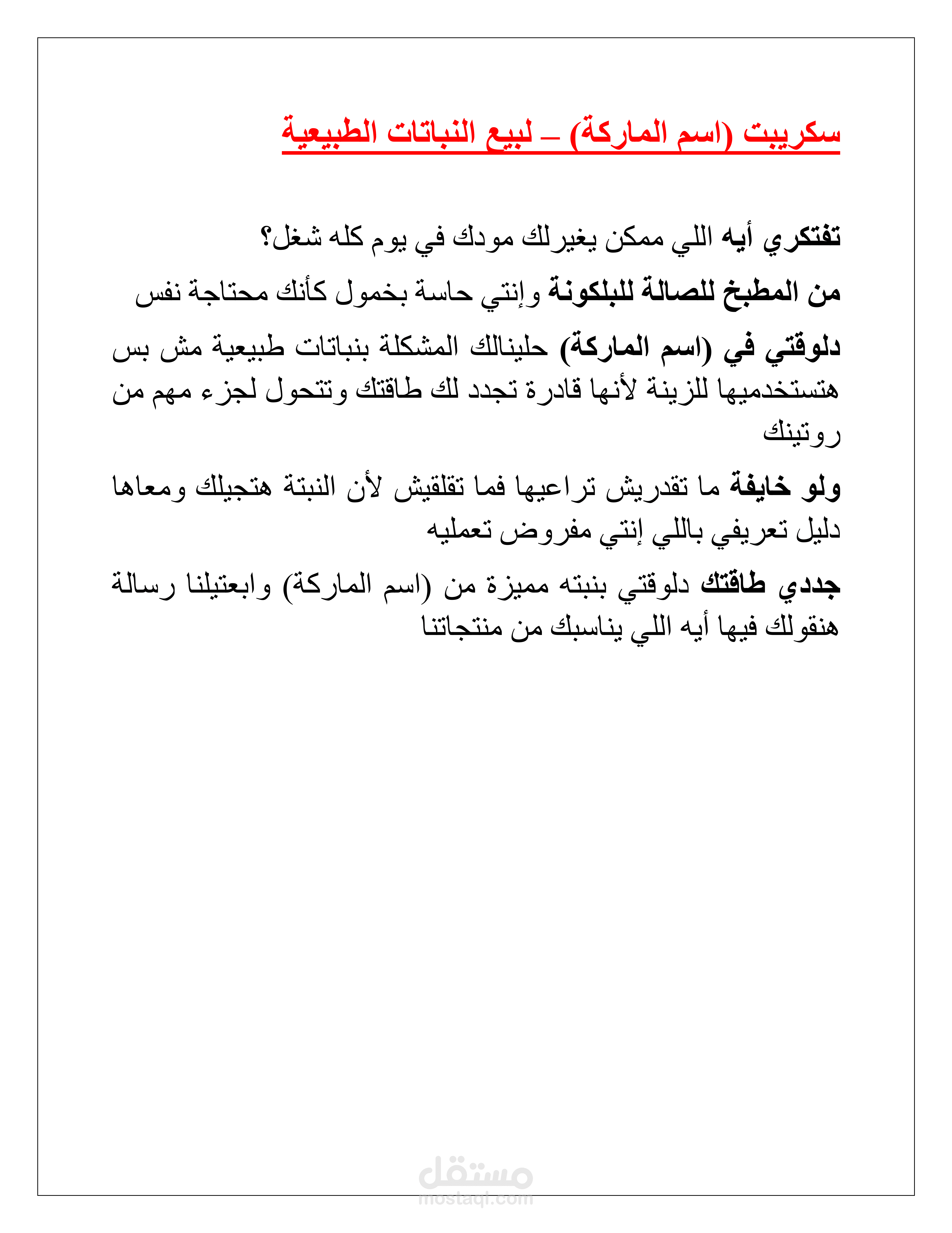 سيناريو ترويجي بدون مشاهد لماركة لبيع النباتات الطبيعية